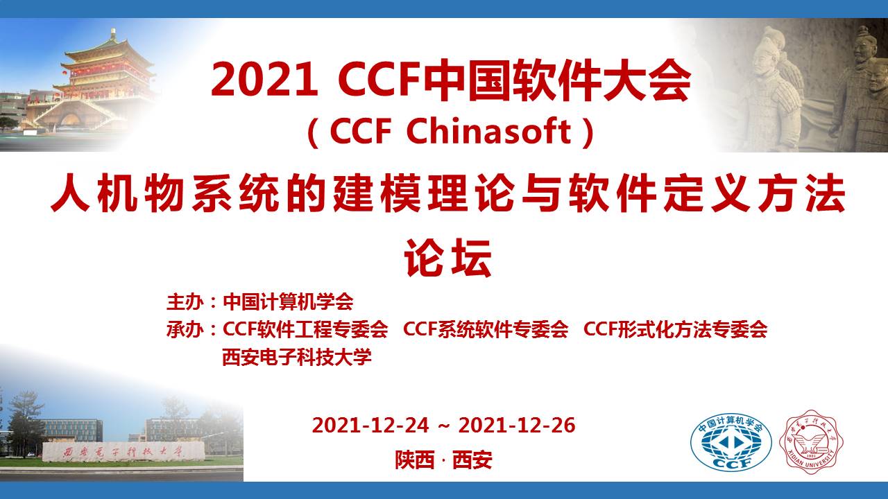 2021 CCF中国软件...